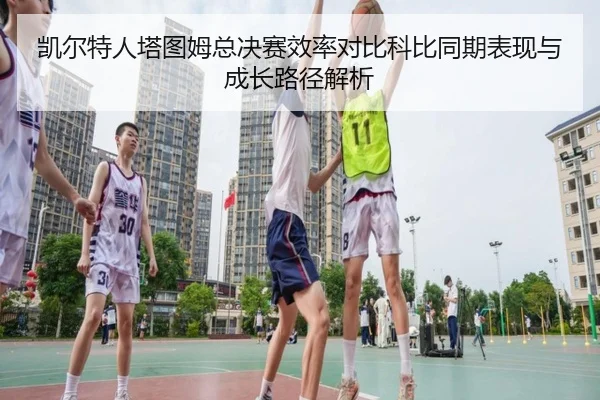 kai-er-te-ren-ta-tu-mu-zong-jue-sai-xiao-lv-dui-bi-ke-bi-tong-qi-biao-xian-yu-cheng-zhang-lu-jing-jie-xi-2-630.jpg