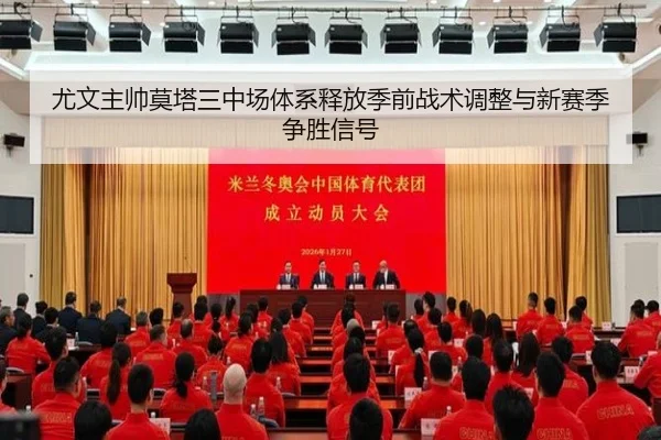 尤文主帅莫塔三中场体系释放季前战术调整与新赛季争胜信号