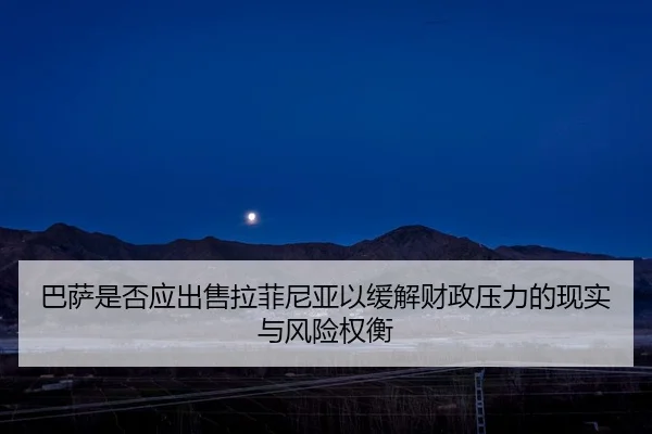 巴萨是否应出售拉菲尼亚以缓解财政压力的现实与风险权衡