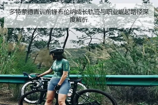 多特蒙德青训前锋布伦纳成长轨迹与职业崛起路径深度解析