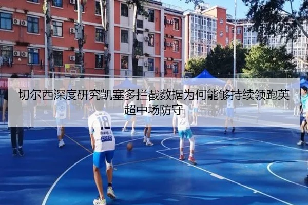 切尔西深度研究凯塞多拦截数据为何能够持续领跑英超中场防守