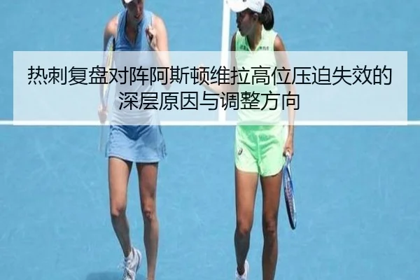 热刺复盘对阵阿斯顿维拉高位压迫失效的深层原因与调整方向