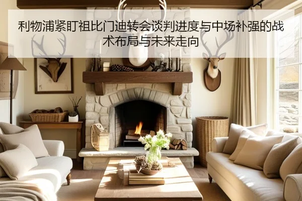 利物浦紧盯祖比门迪转会谈判进度与中场补强的战术布局与未来走向
