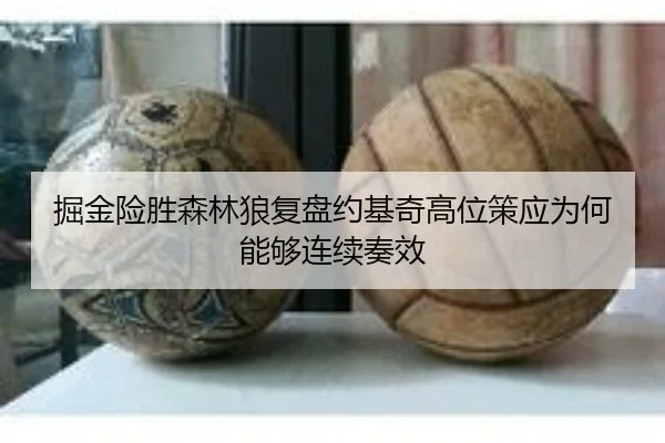 掘金险胜森林狼复盘约基奇高位策应为何能够连续奏效