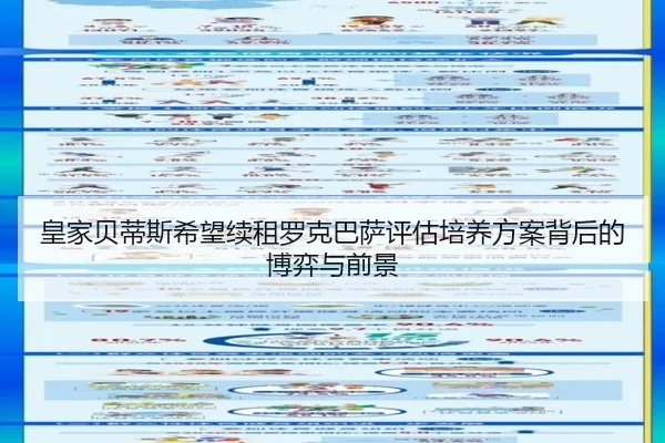 皇家贝蒂斯希望续租罗克巴萨评估培养方案背后的博弈与前景