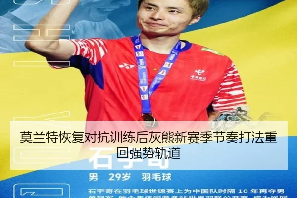 莫兰特恢复对抗训练后灰熊新赛季节奏打法重回强势轨道